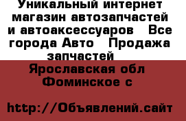 Уникальный интернет-магазин автозапчастей и автоаксессуаров - Все города Авто » Продажа запчастей   . Ярославская обл.,Фоминское с.